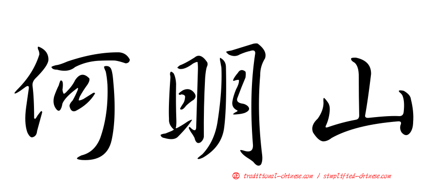 何明山