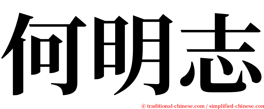 何明志 serif font