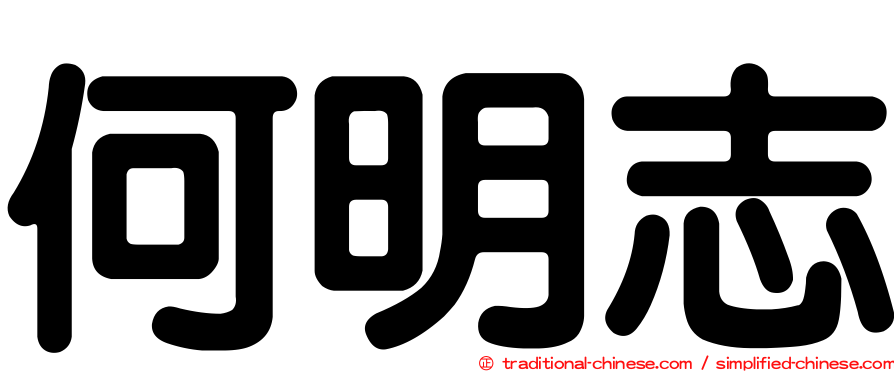 何明志