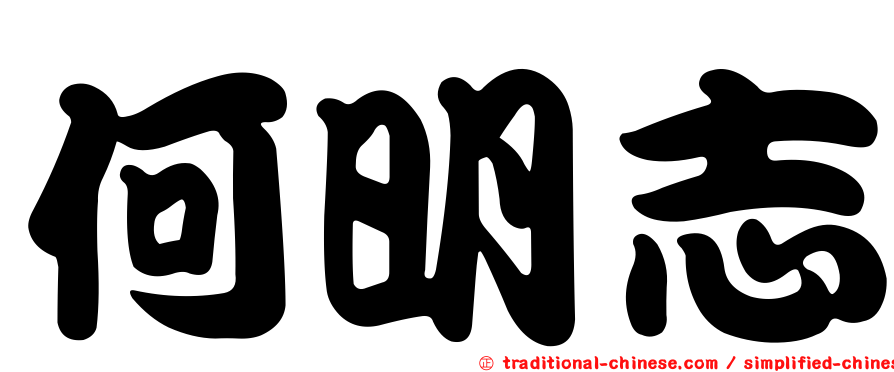 何明志