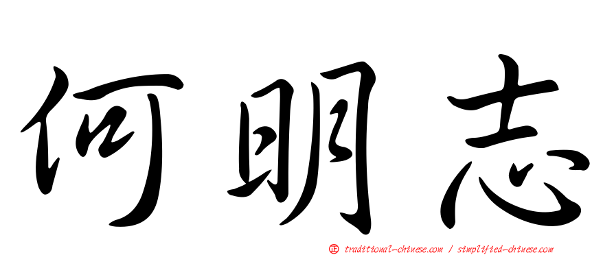 何明志