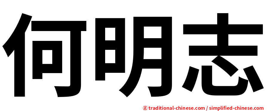 何明志