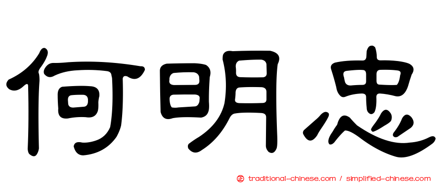 何明忠
