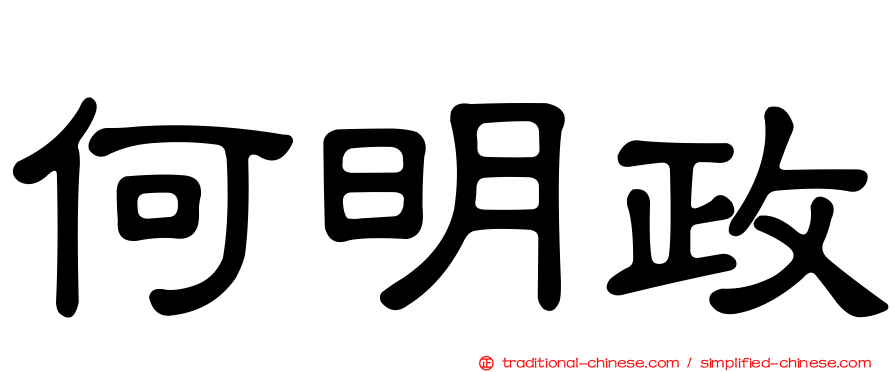 何明政
