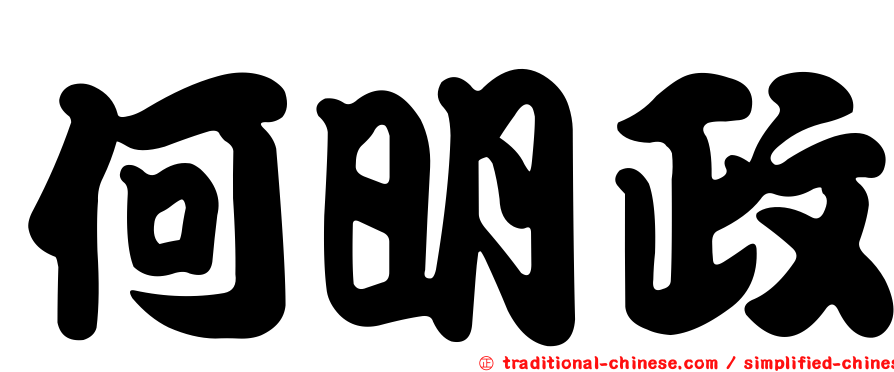 何明政