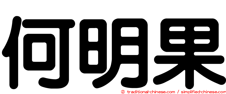 何明果