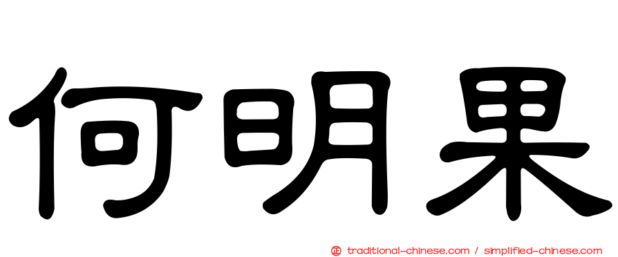 何明果