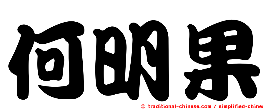 何明果