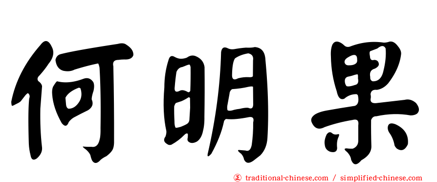 何明果