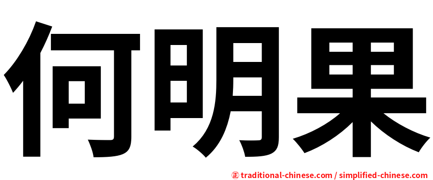 何明果