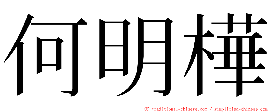 何明樺 ming font