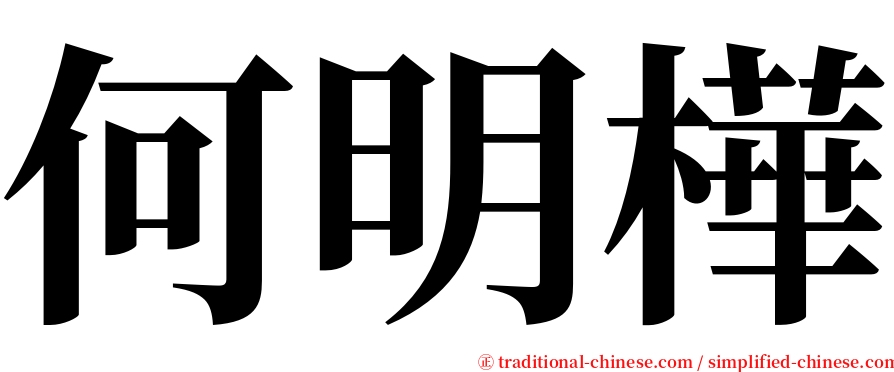 何明樺 serif font