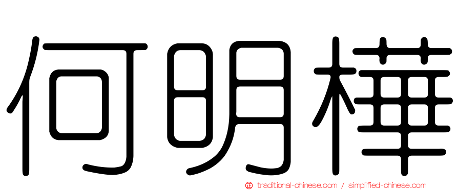 何明樺
