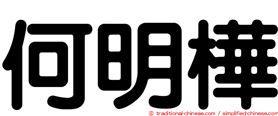 何明樺