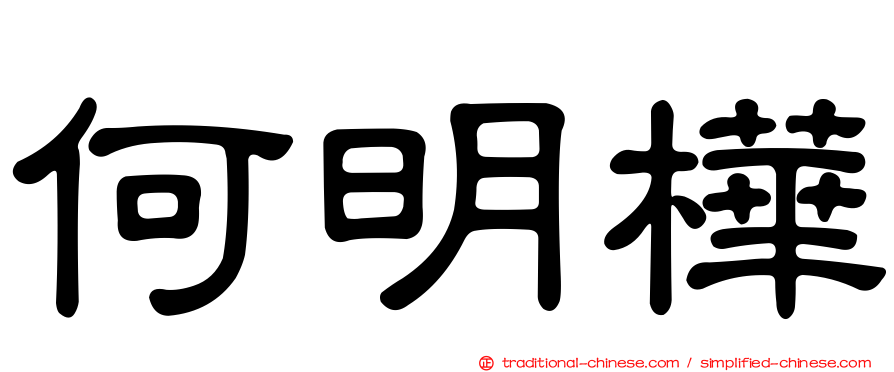 何明樺