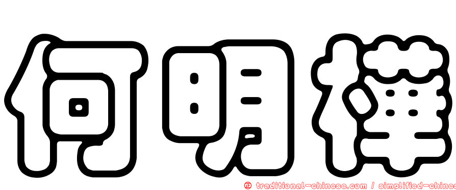何明樺