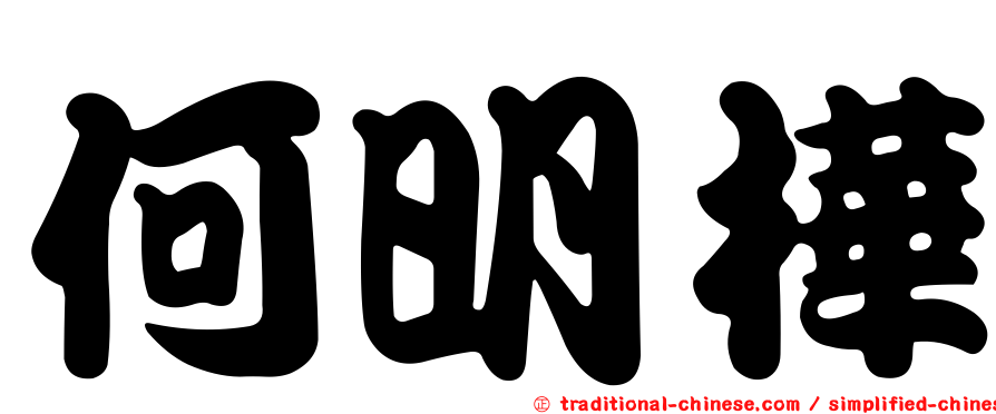 何明樺