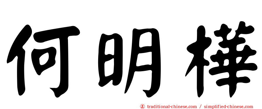 何明樺