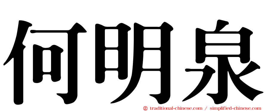 何明泉