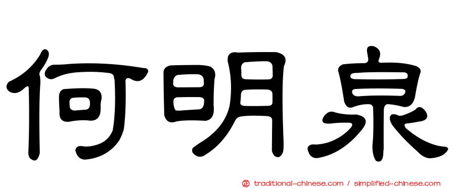 何明泉
