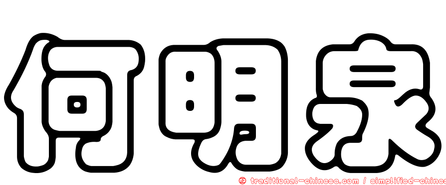 何明泉