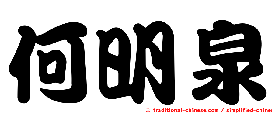 何明泉