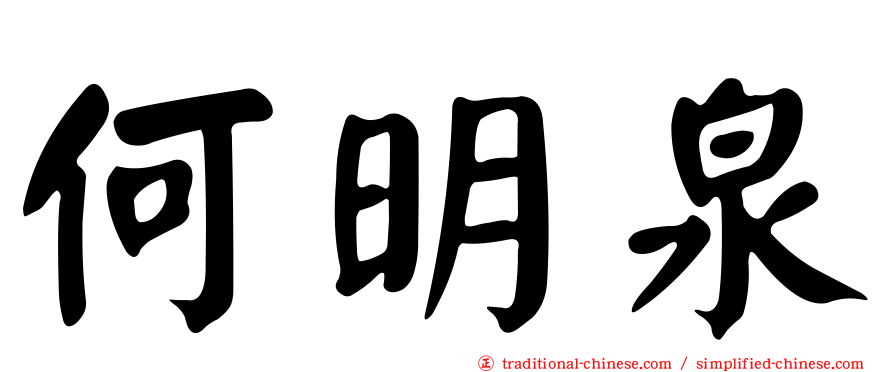 何明泉