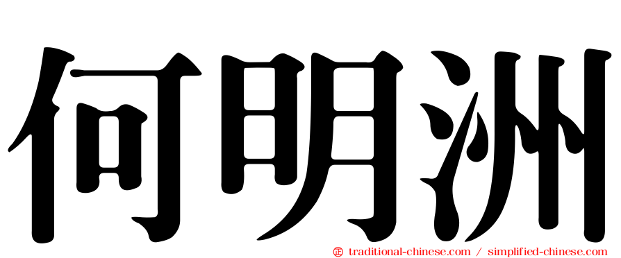 何明洲