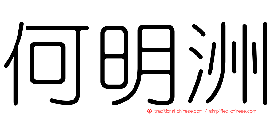 何明洲