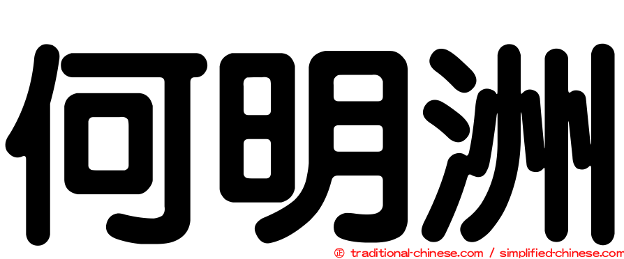 何明洲