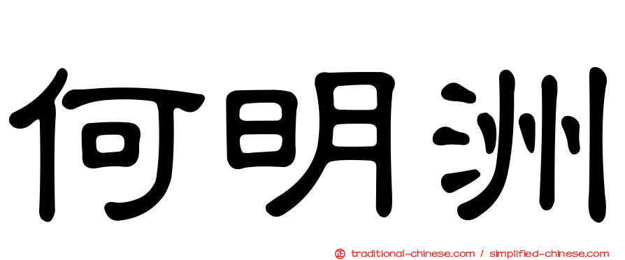 何明洲