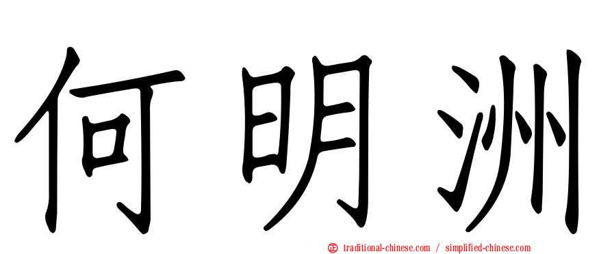 何明洲