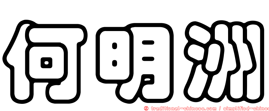 何明洲