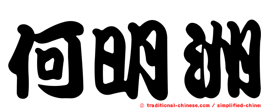 何明洲