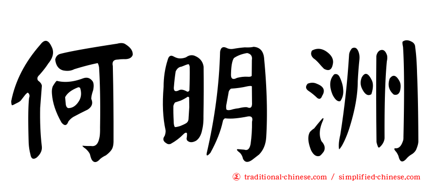 何明洲