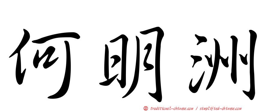 何明洲