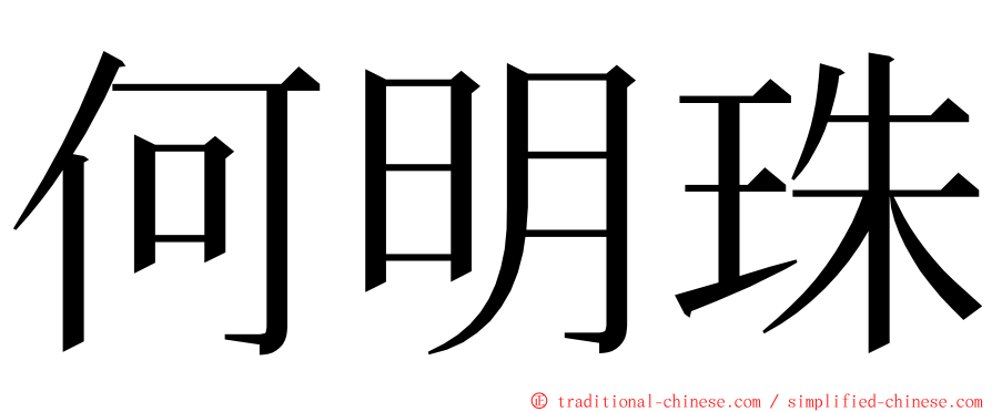 何明珠 ming font