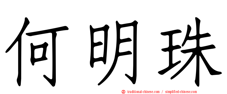 何明珠