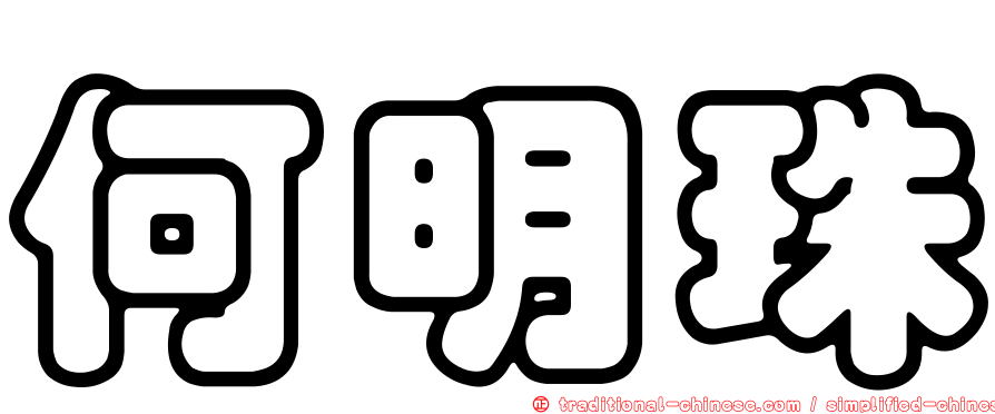 何明珠