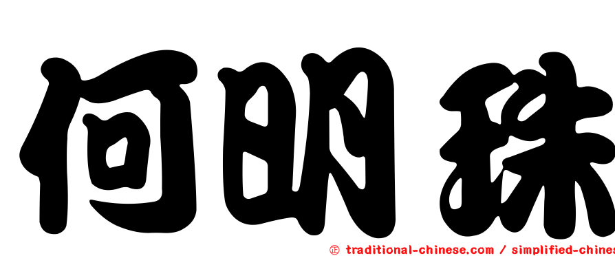 何明珠