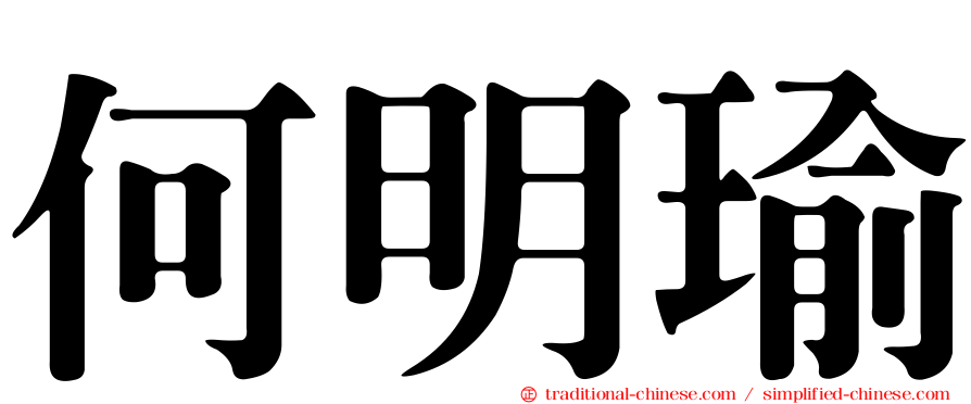 何明瑜