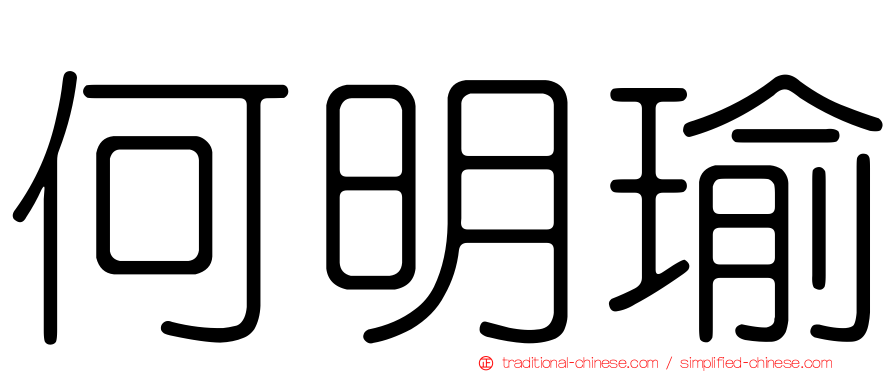 何明瑜