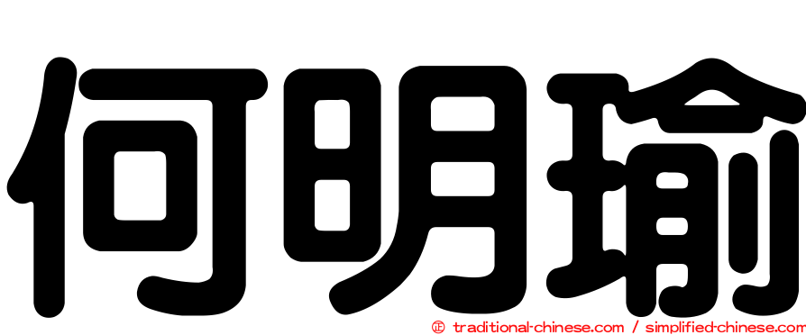 何明瑜