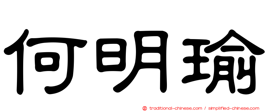 何明瑜
