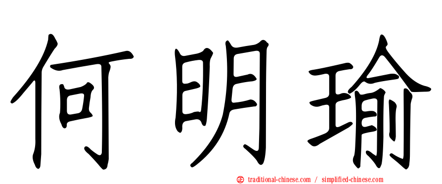 何明瑜