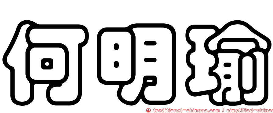 何明瑜