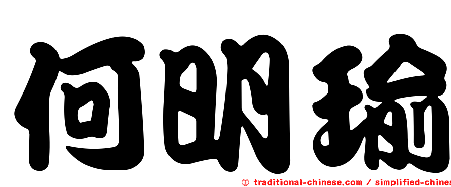 何明瑜