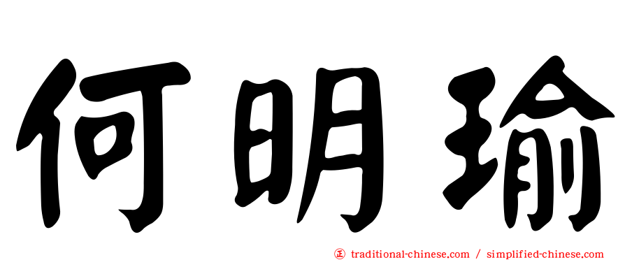 何明瑜