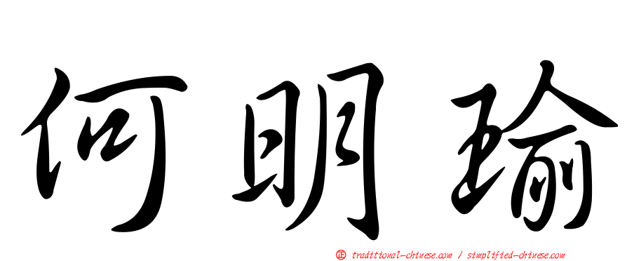 何明瑜