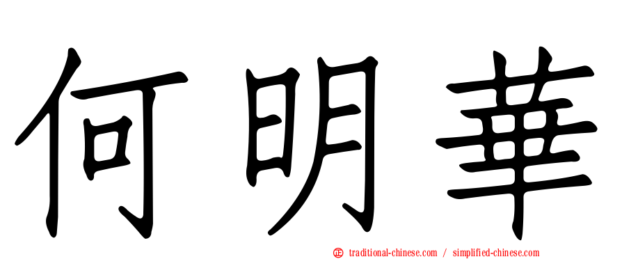 何明華